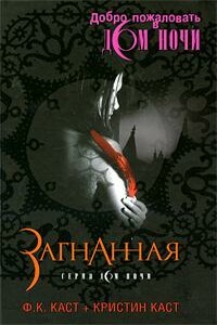 Загнанная