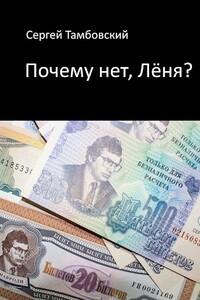 Почему нет, Лёня?