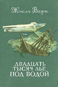 Двадцать тысяч лье под водой