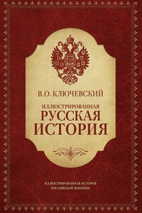 Иллюстрированная русская история