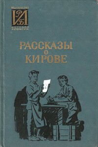 Рассказы о Кирове