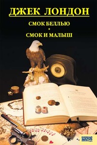 Смок Беллью. Смок и Малыш. Принцесса