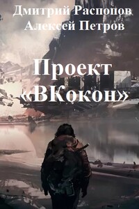 Проект Вкокон