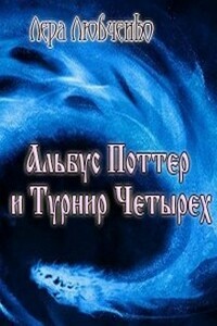 Альбус Поттер и Проект Четырех