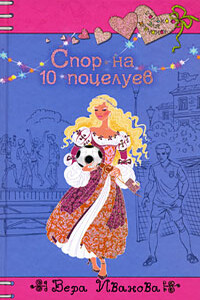 Спор на 10 поцелуев