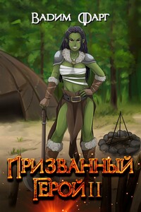 Призванный герой — 2