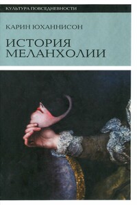 История меланхолии. О страхе, скуке и чувствительности в прежние времена и теперь