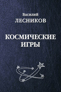 Космические игры