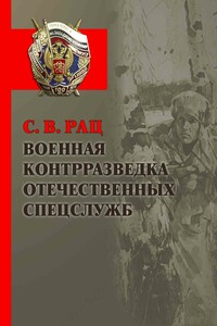 Военная контрразведка отечественных спецслужб