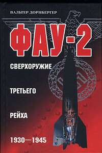 Фау-2. Сверхоружие Третьего рейха, 1930–1945