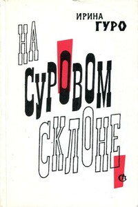 На суровом склоне