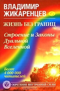 Жизнь без границ. Строение и Законы Дуальной Вселенной