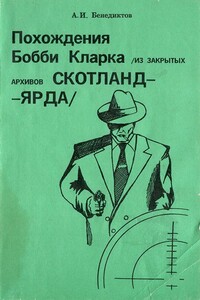 Похождения Бобби Кларка (из закрытых архивов Скотланд-Ярда)