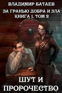 Книга 1. Том 2. Шут и Пророчество