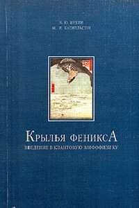 Крылья Феникса: введение в квантовую мифофизику