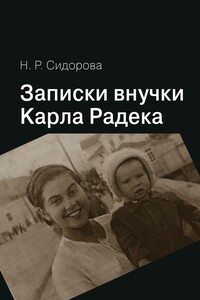 Записки внучки Карла Радека