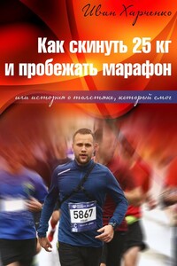 Как скинуть 25 кг и пробежать марафон. Или история о толстяке, который смог