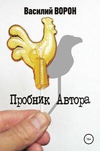 Пробник автора. Сборник рассказов