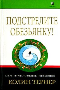 Подстрелите обезьянку! Секреты нового мышления в бизнесе