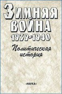 Зимняя война, 1939-1940: политическая история