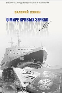 О мире кривых зеркал. Fleet IS being