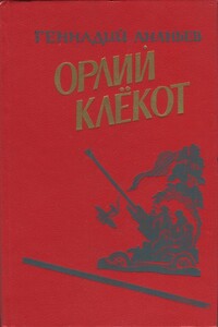 Орлий клёкот. Книга вторая