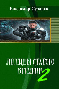 Легенды старого времени. часть 2