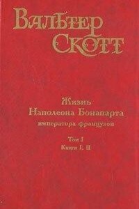 Жизнь Наполеона Бонапарта, императора французов. Часть пятая