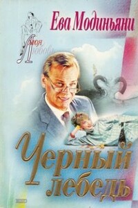 Черный лебедь