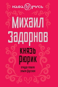 Князь Рюрик. Откуда пошла земля Русская