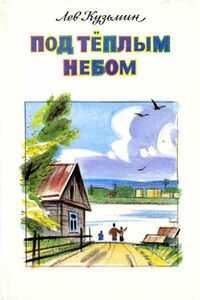 Под тёплым небом