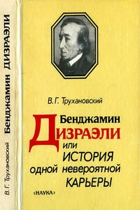 Бенджамин Дизраэли, или История одной невероятной карьеры