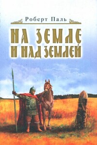 И на земле и над землей