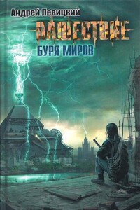 Буря миров