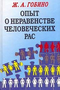 Опыт о неравенстве человеческих рас. Т. 1