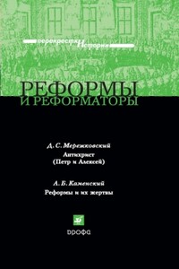 Реформы и реформаторы