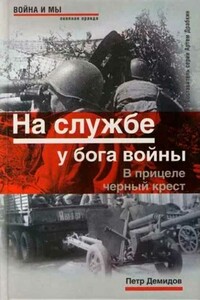 На службе у бога войны. В прицеле черный крест