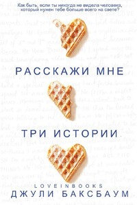 Расскажи мне три истории