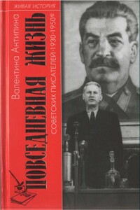 Повседневная жизнь советских писателей, 1930—1950-е годы