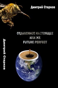 Отдаленное настоящее, или же FUTURE РERFECT