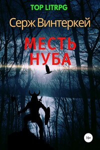 Месть нуба