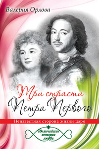 Три страсти Петра Первого. Неизвестная сторона жизни царя