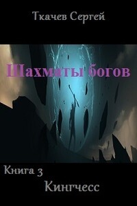 Шахматы богов 3. Кингчесс