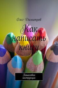 Как написать книгу