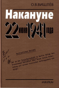 Накануне 22 июня 1941 года. Документальные очерки