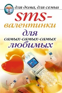 SMS-валентинки для самых-самых-самых любимых