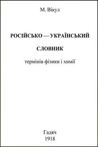 Російсько-український словник термінів фізики і химії
