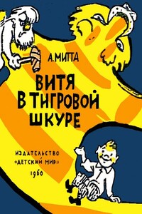 Витя в тигровой шкуре