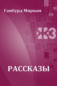 Рассказы