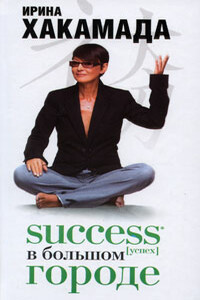 Success [успех] в большом городе